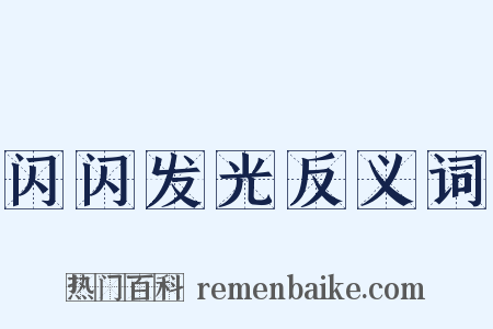 闪闪发光反义词是什么意思的图片